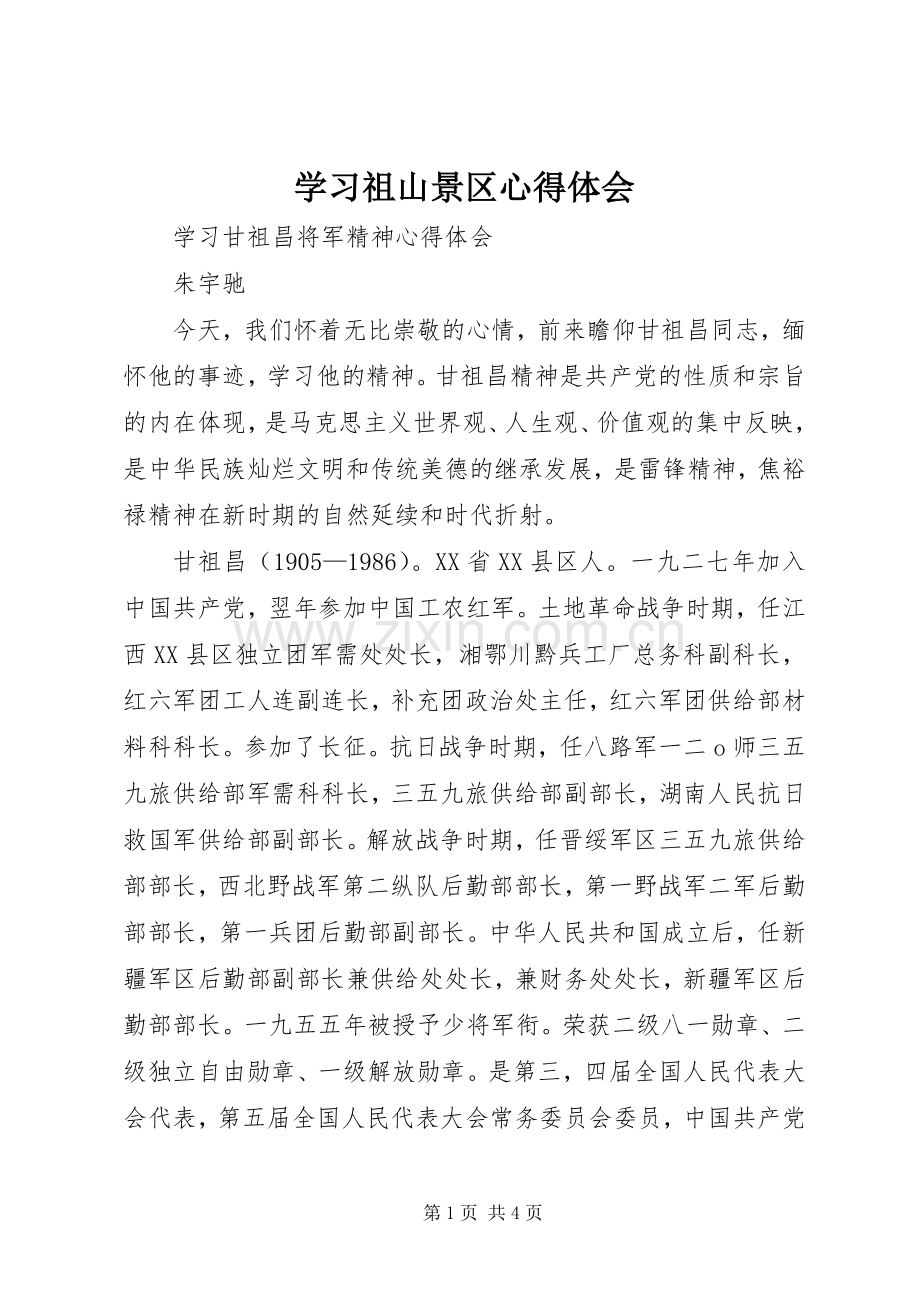 学习祖山景区心得体会.docx_第1页