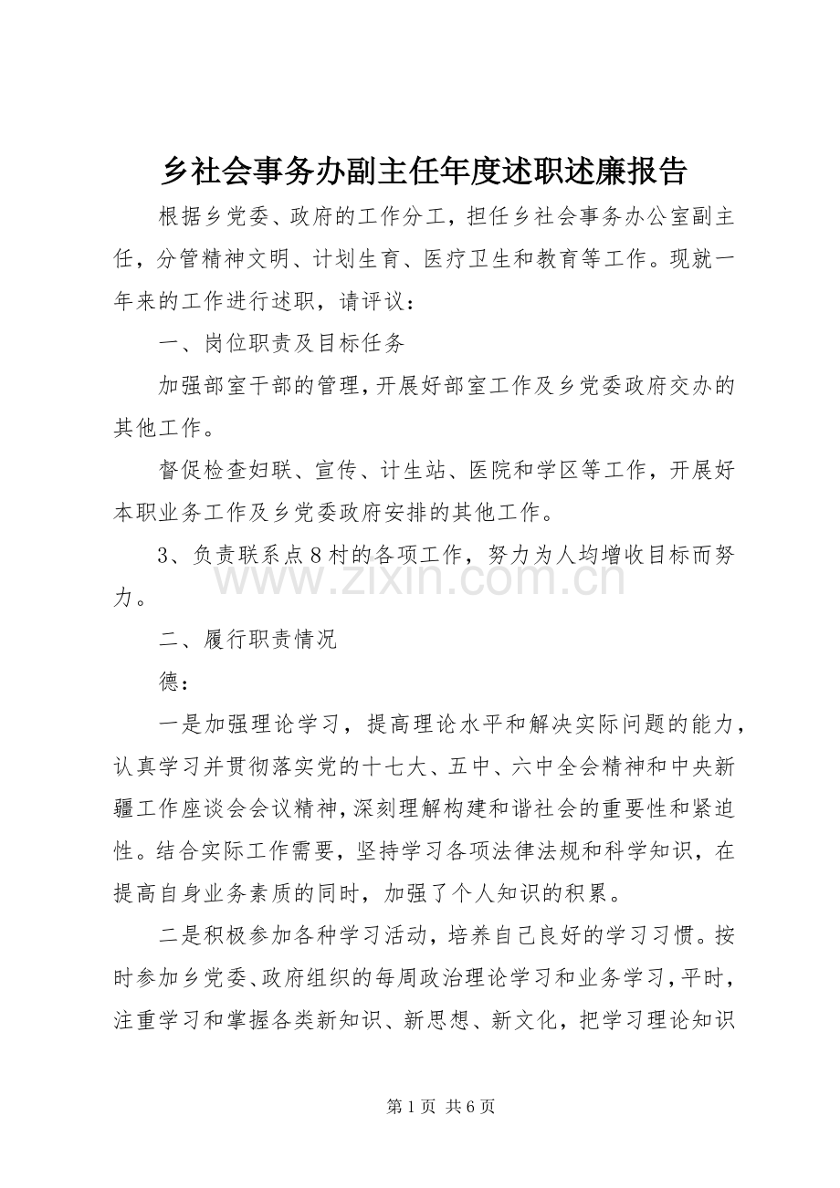 乡社会事务办副主任年度述职述廉报告.docx_第1页