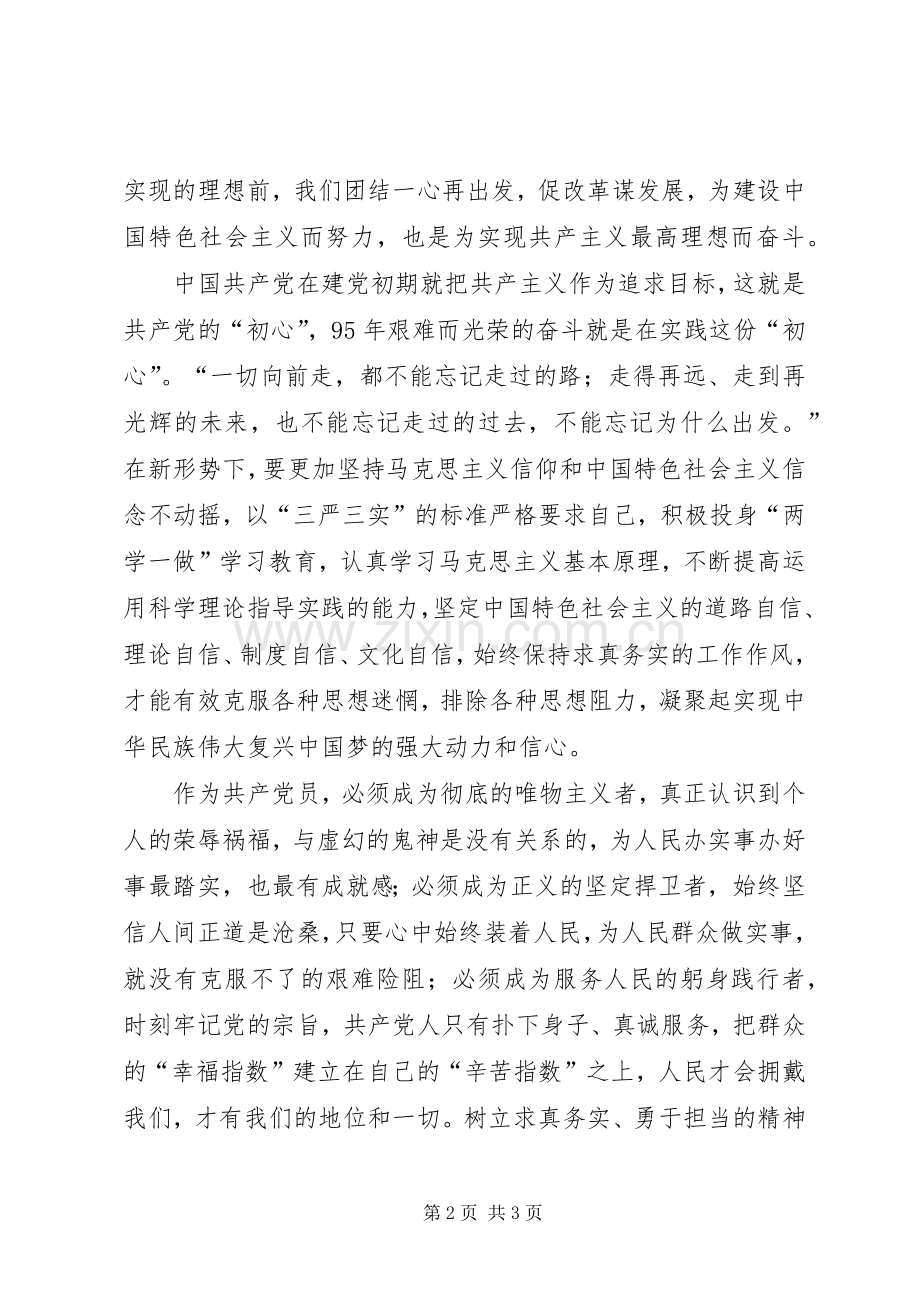 党员干部心得体会：坚定理想信念坚守共产党员精神追求.docx_第2页