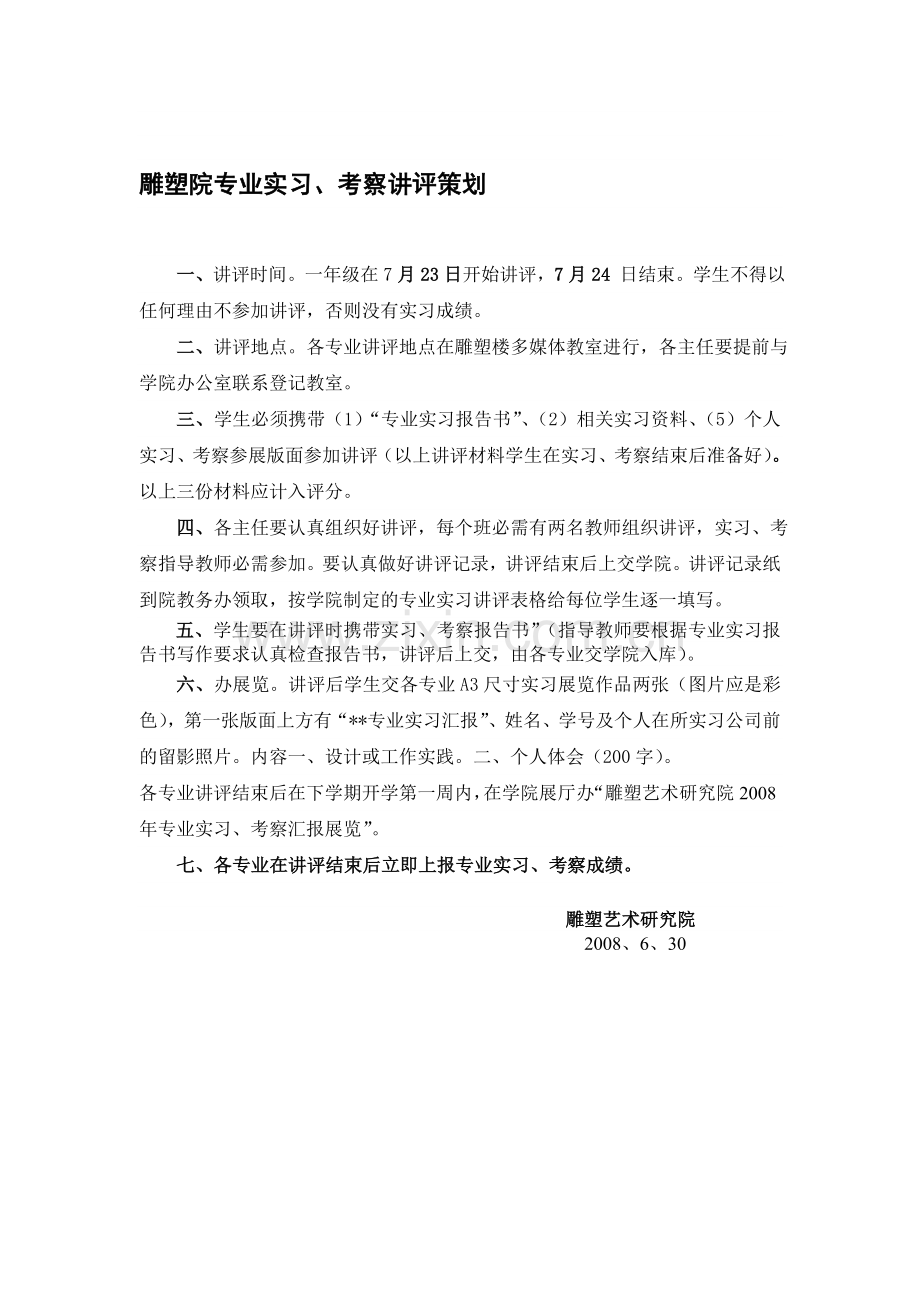 专业实习考察讲评策划--国艺院2004级专业实习策划方案.doc_第1页