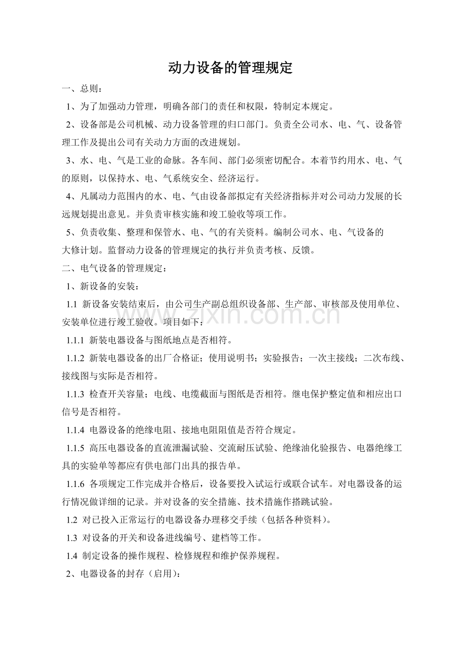 动力设备的管理规定.doc_第1页