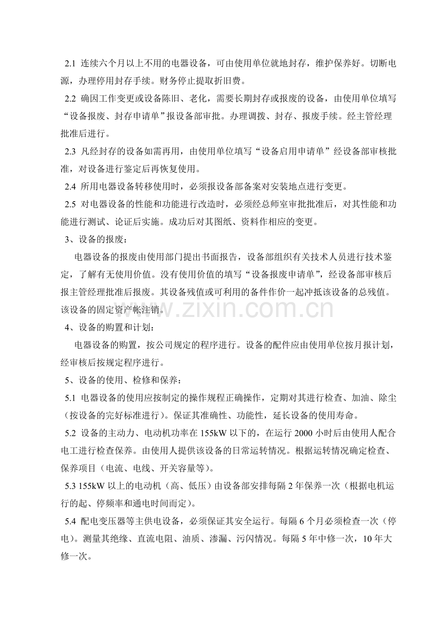 动力设备的管理规定.doc_第2页