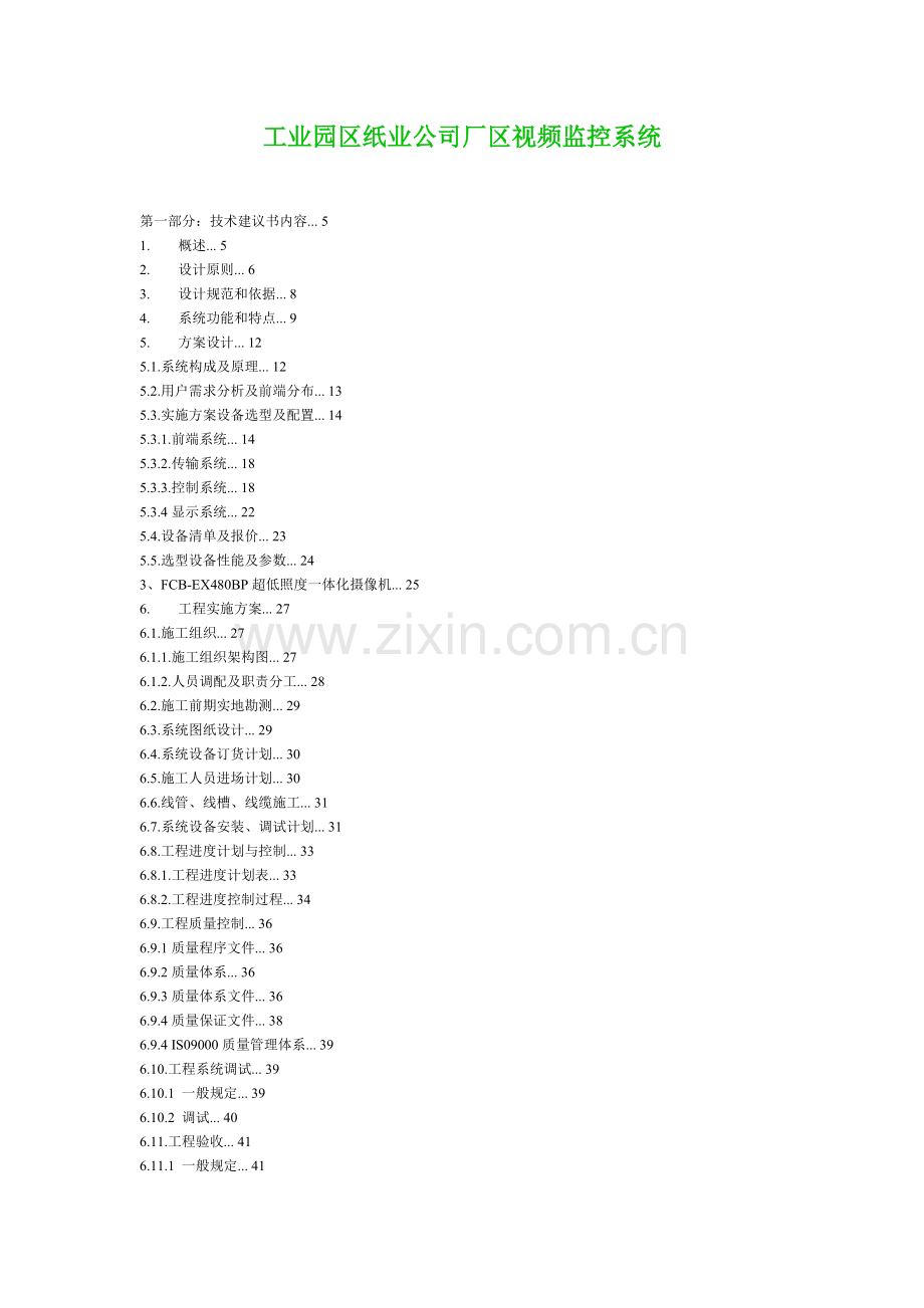 工业园区纸业公司厂区视频监控系统.doc_第1页
