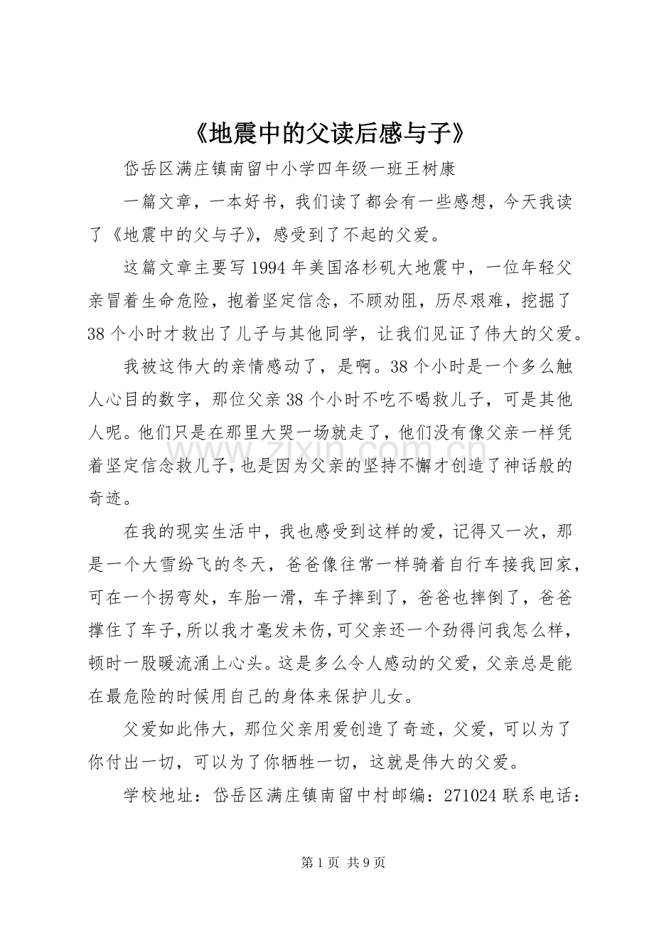 《地震中的父读后感与子》.docx_第1页