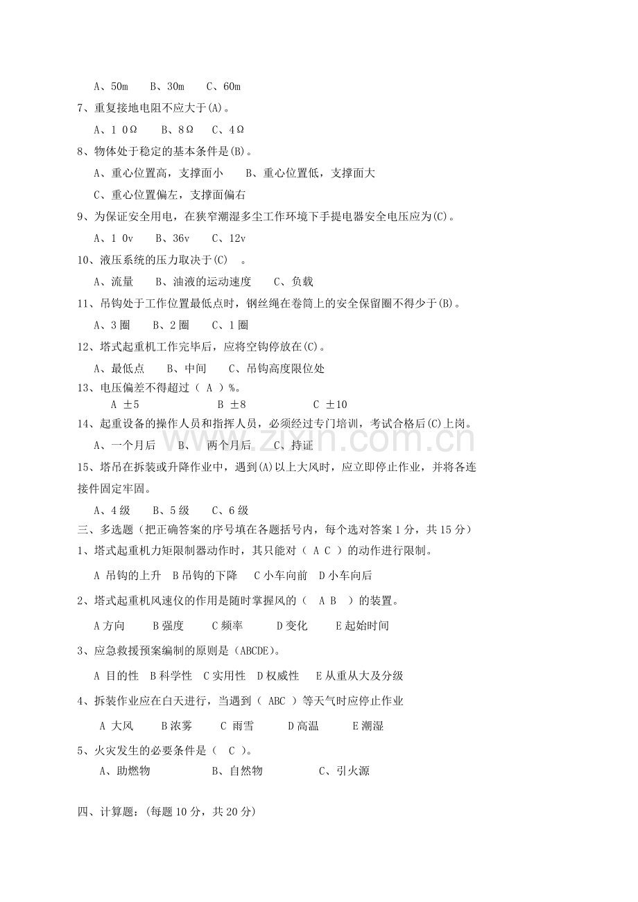 建筑起重机继续教育总复习试题.doc_第2页