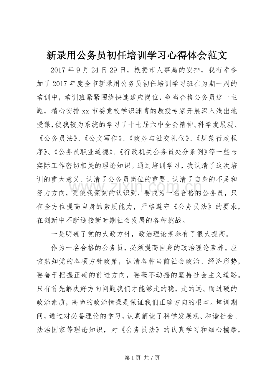 新录用公务员初任培训学习心得体会范文.docx_第1页