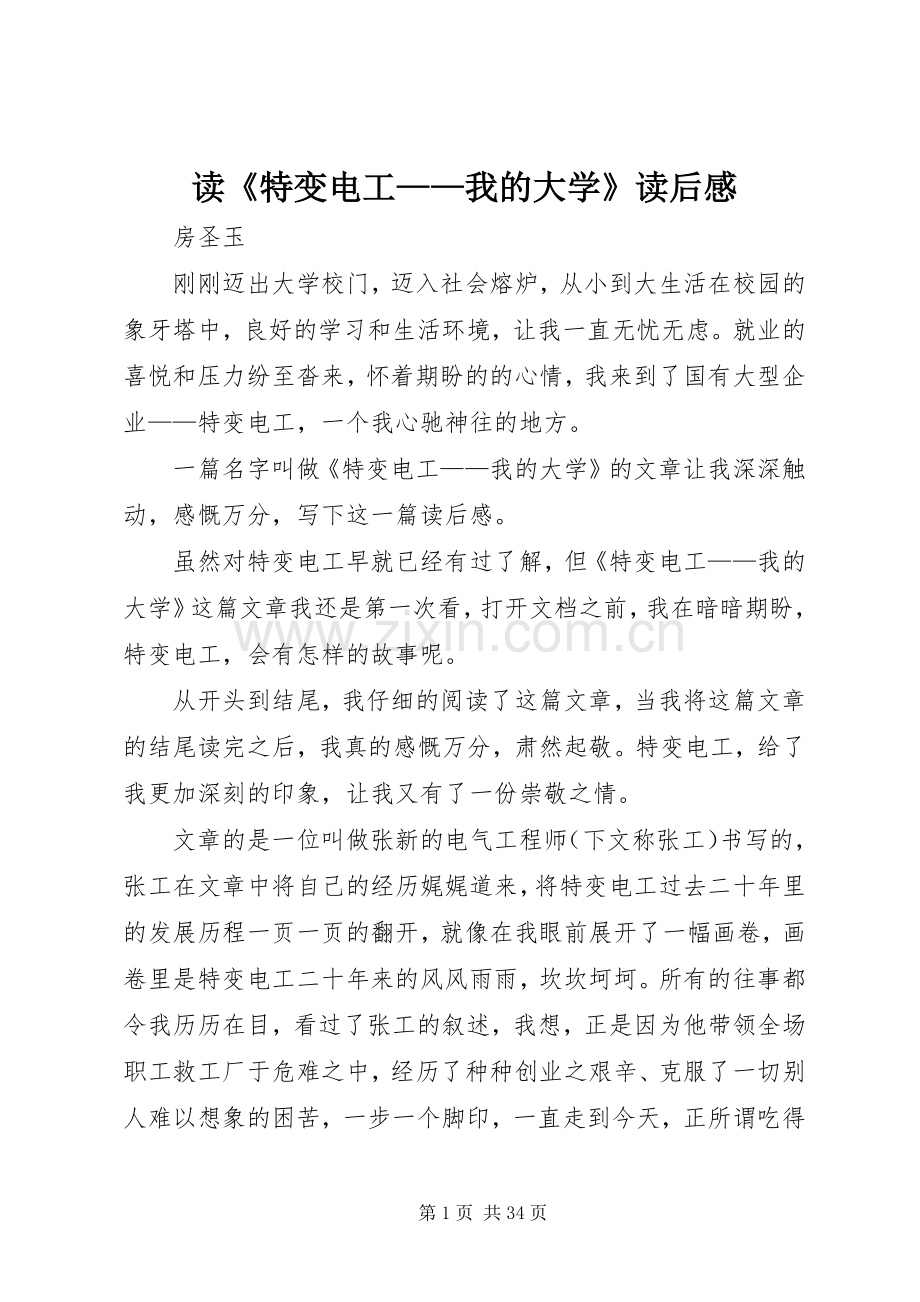 读《特变电工——我的大学》读后感.docx_第1页