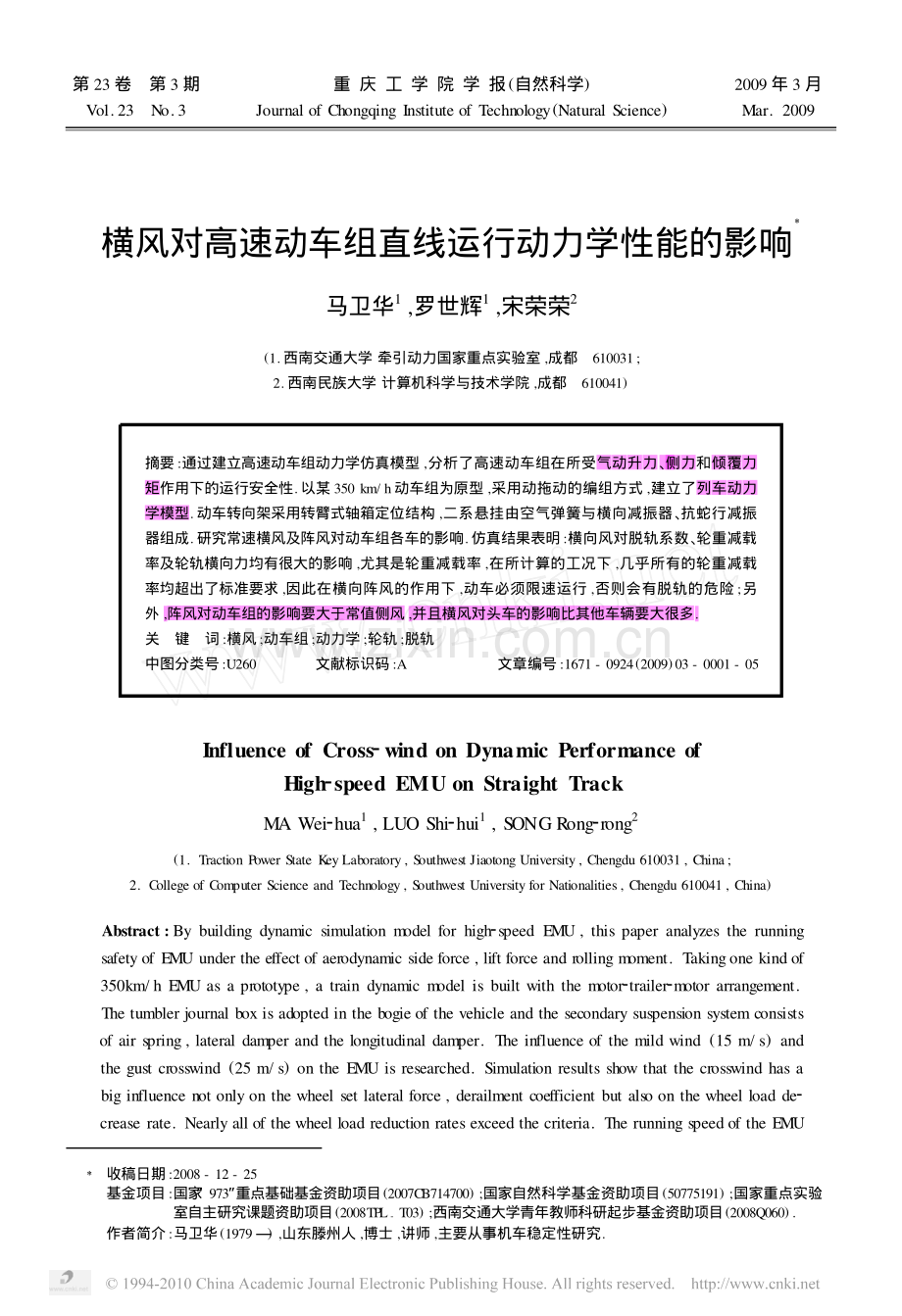 横风对高速动车组直线运行动力学性能的影响.pdf_第1页
