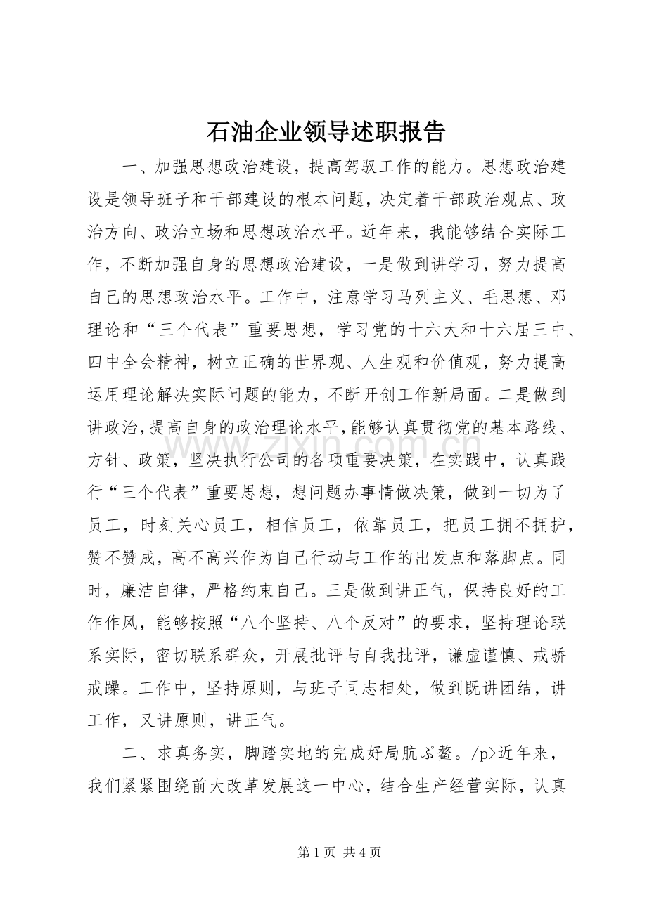 石油企业领导述职报告.docx_第1页
