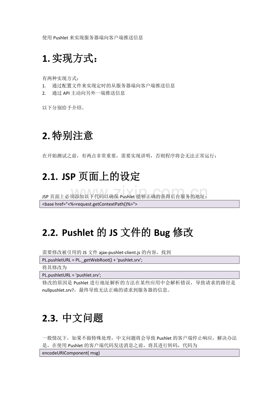 使用Pushlet来实现服务器端向客户端推送信息.doc_第1页