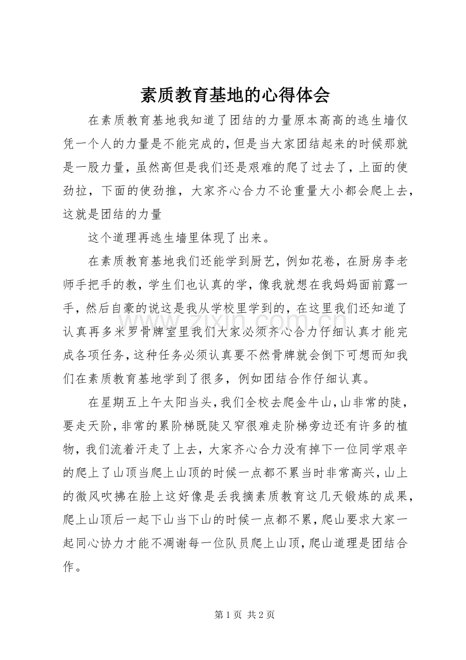 素质教育基地的心得体会.docx_第1页