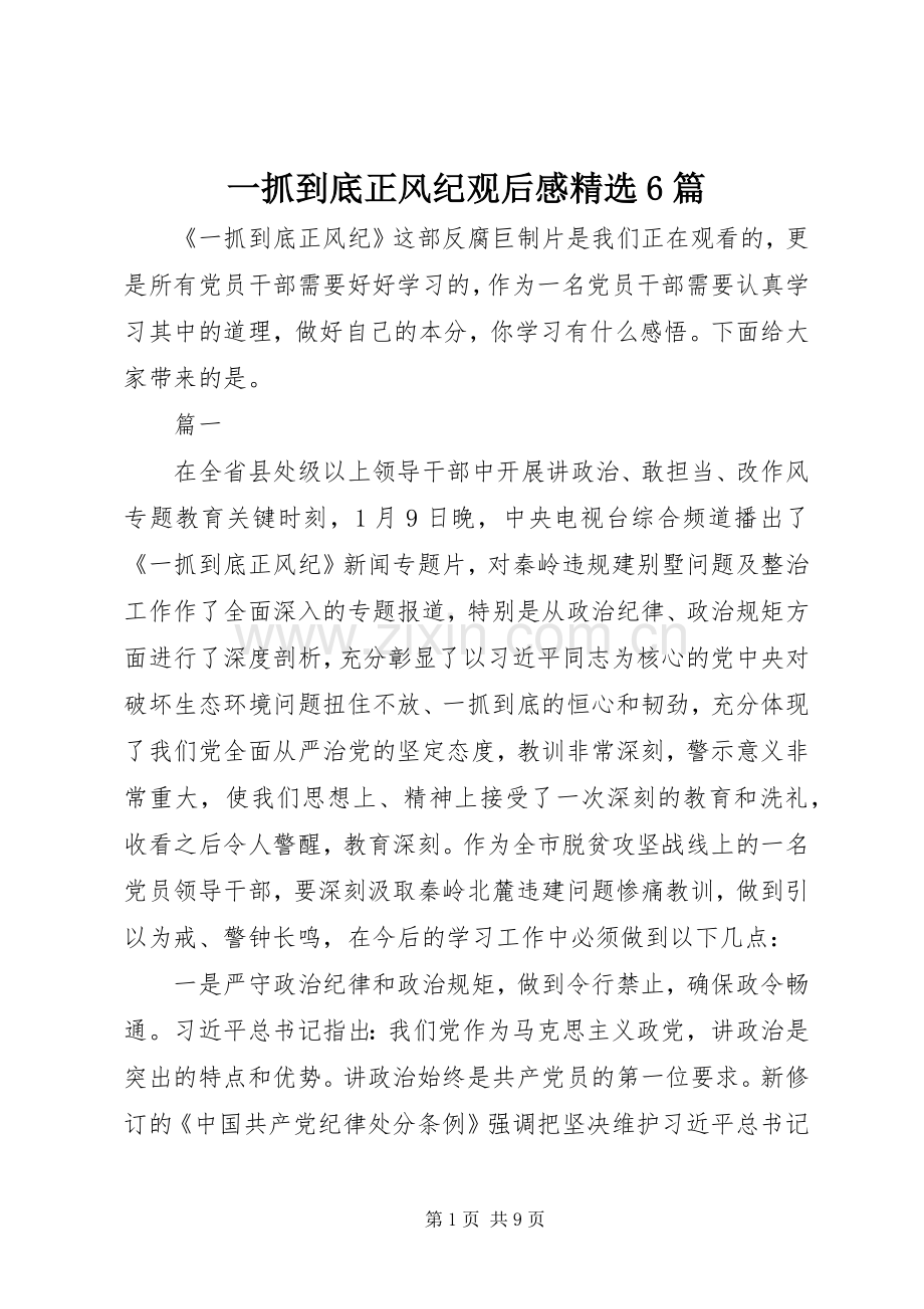 一抓到底正风纪观后感6篇.docx_第1页
