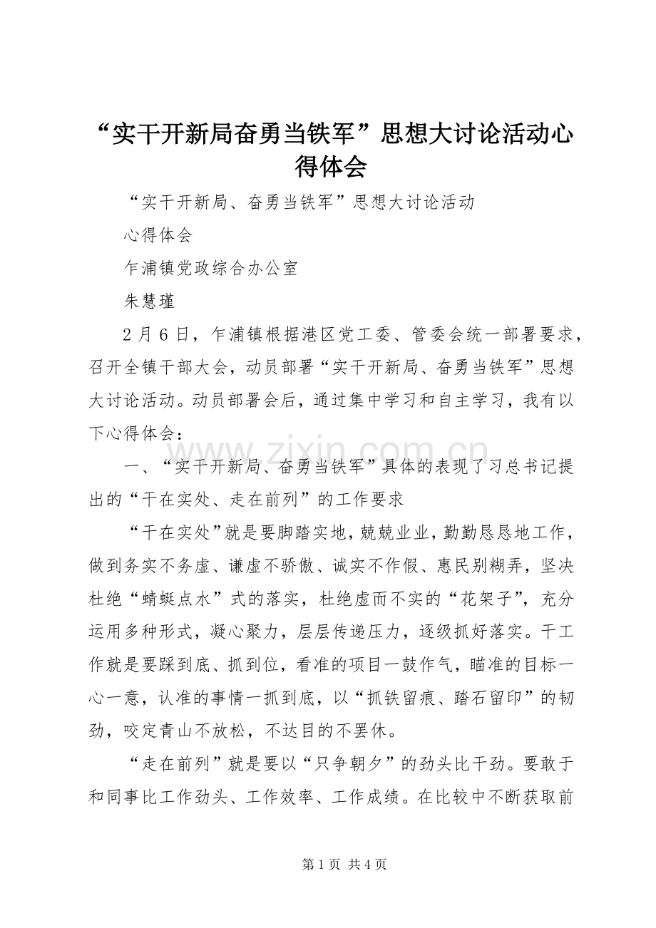 “实干开新局奋勇当铁军”思想大讨论活动心得体会.docx_第1页