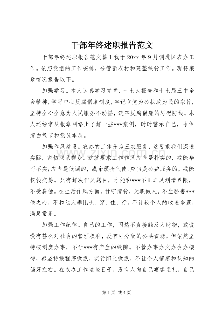 干部年终述职报告范文.docx_第1页