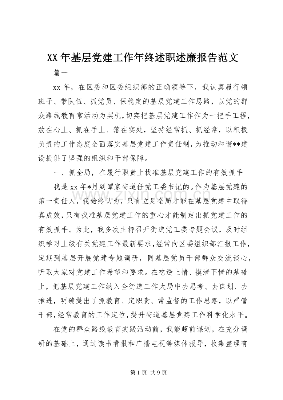 XX年基层党建工作年终述职述廉报告范文.docx_第1页