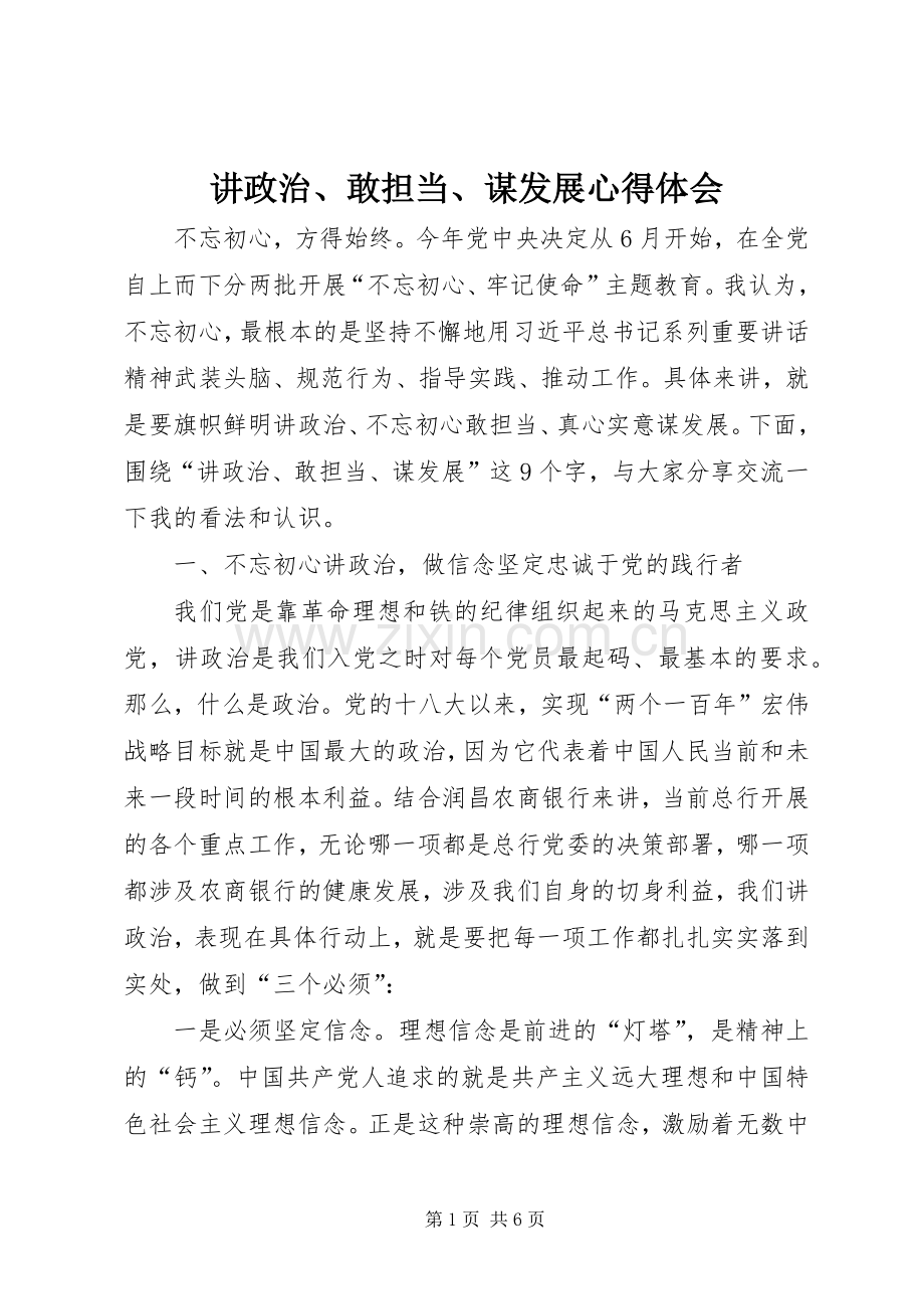 讲政治、敢担当、谋发展心得体会.docx_第1页