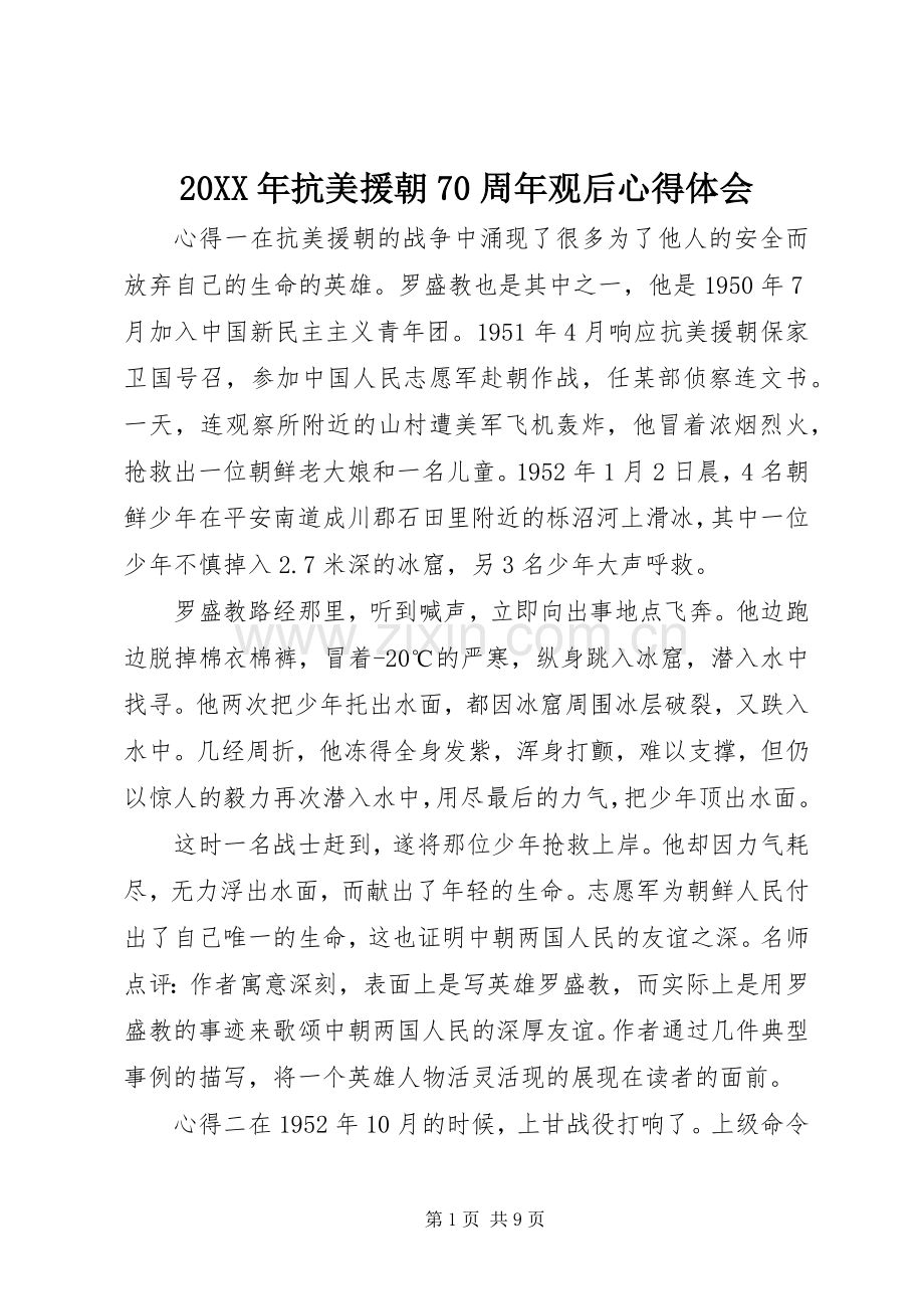 20XX年抗美援朝70周年观后心得体会.docx_第1页