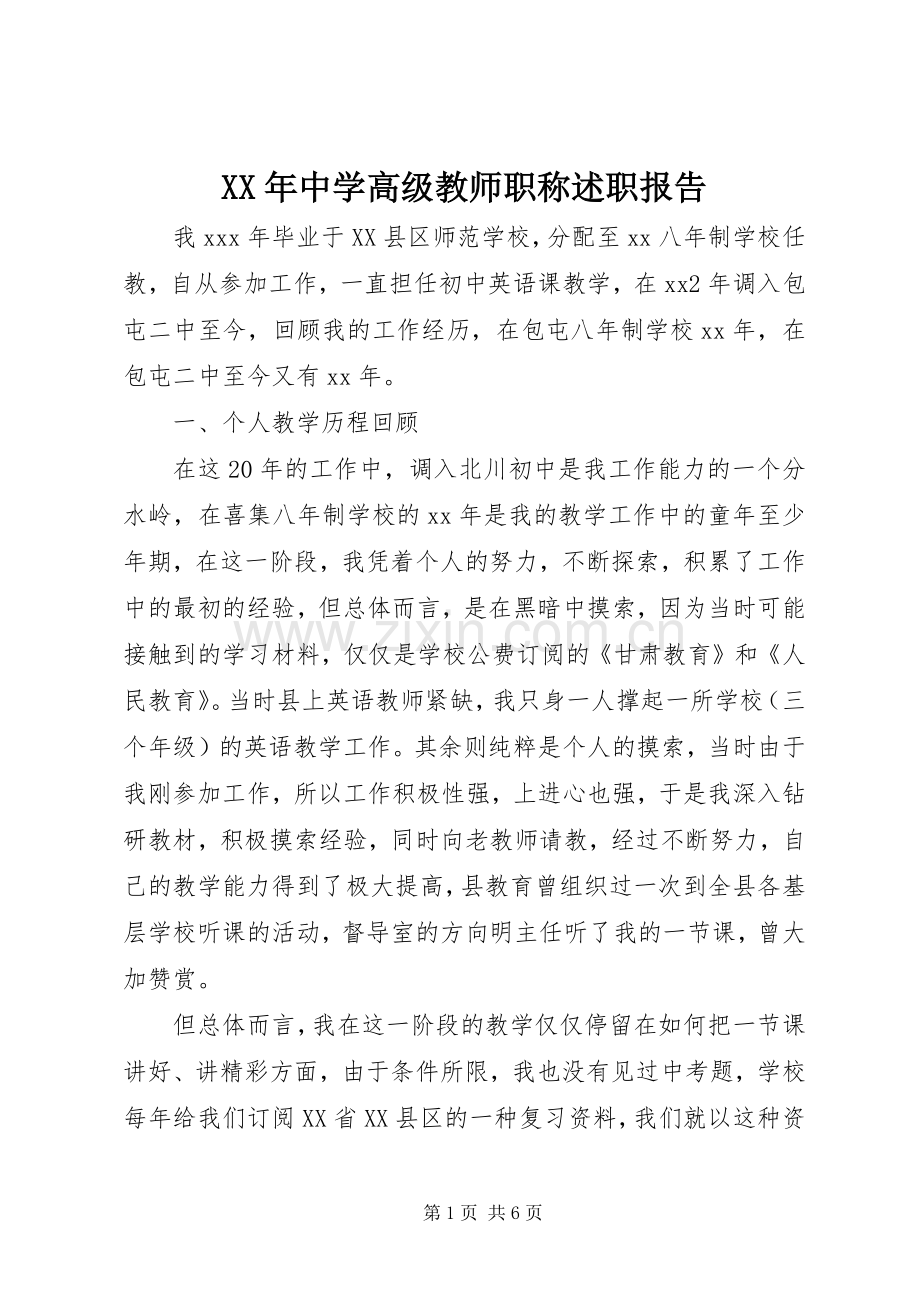 XX年中学高级教师职称述职报告.docx_第1页