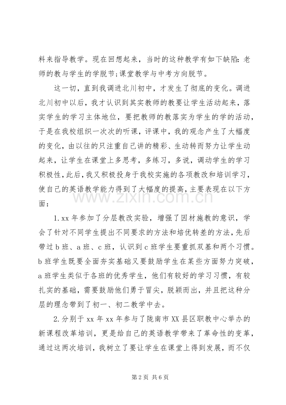 XX年中学高级教师职称述职报告.docx_第2页