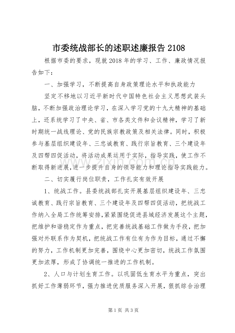 市委统战部长的述职述廉报告2108.docx_第1页