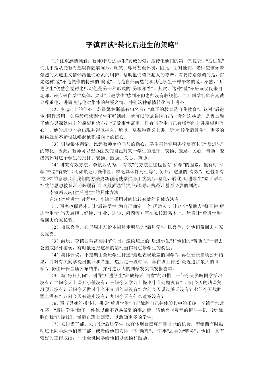 转化后进生策略.doc_第1页