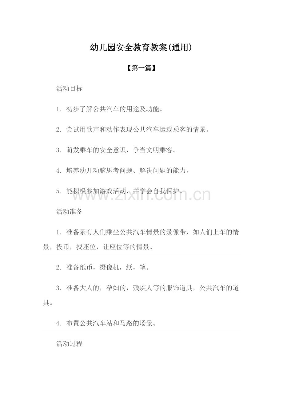 安全-幼儿园安全教育教案模版(通用).docx_第1页