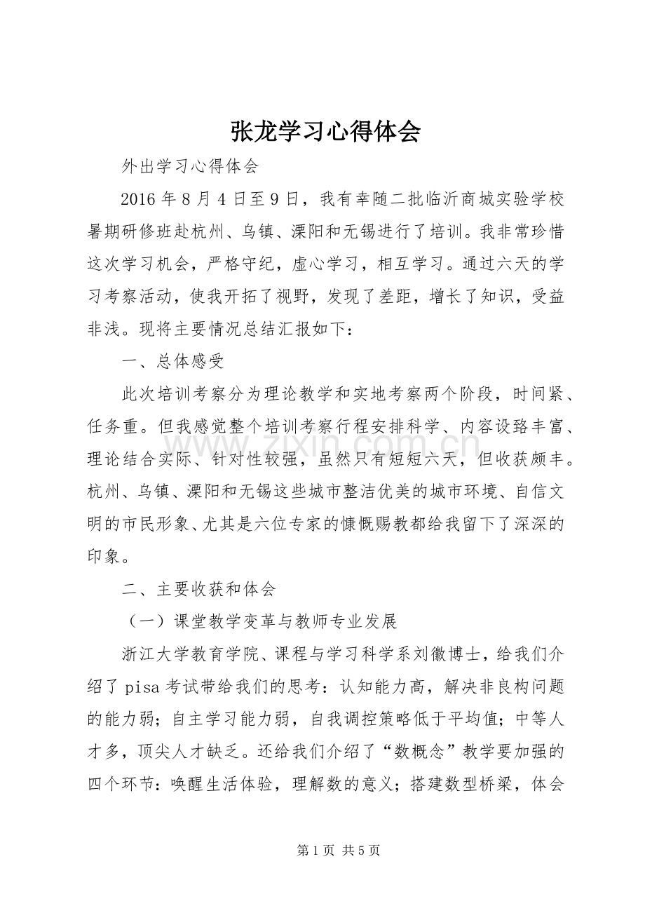 张龙学习心得体会.docx_第1页