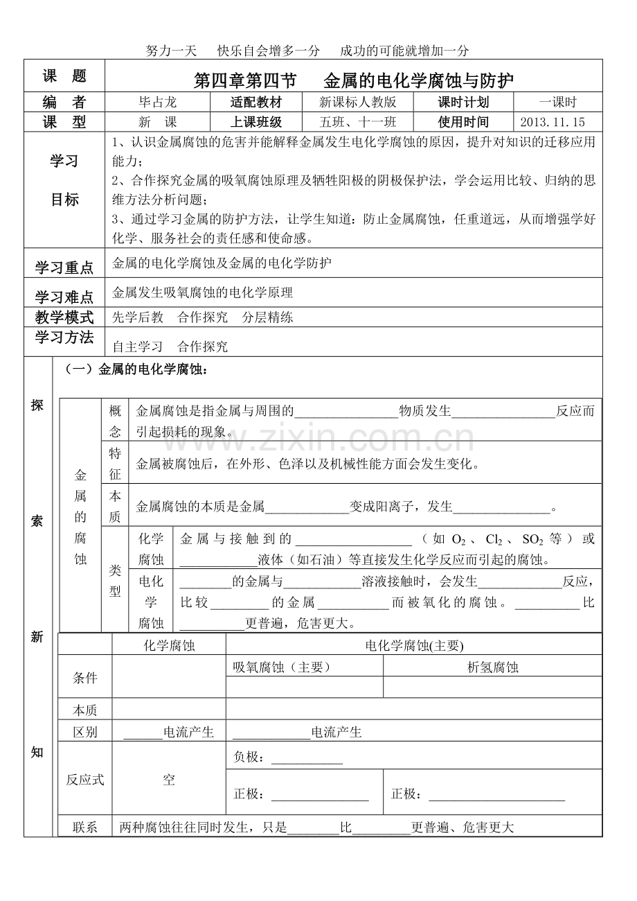 金属的电化学腐蚀与防护导学案.doc_第1页