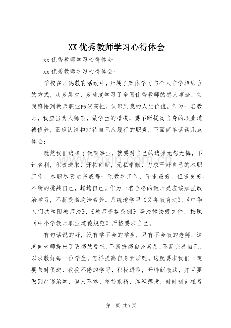 XX优秀教师学习心得体会.docx_第1页