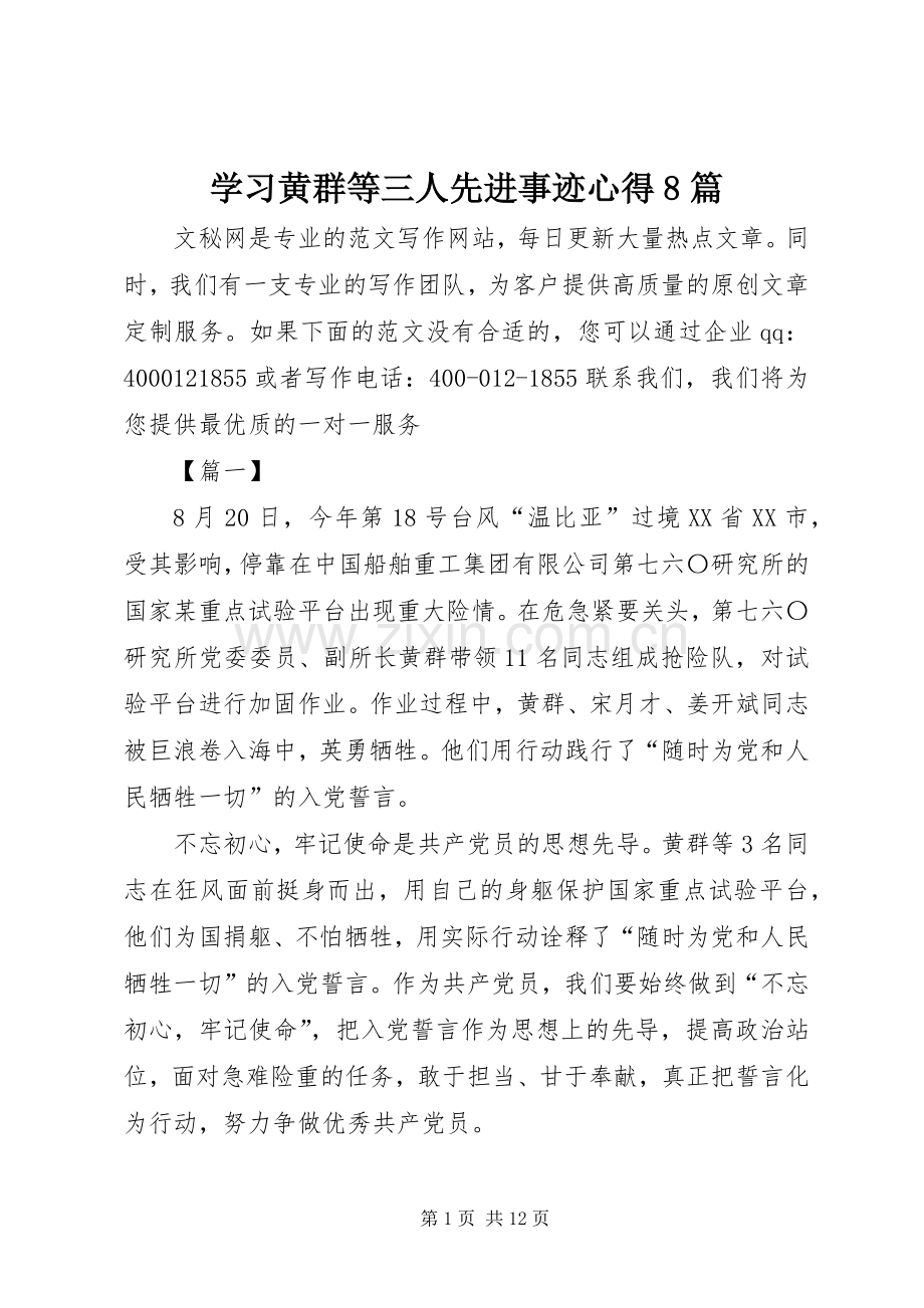 学习黄群等三人先进事迹心得8篇.docx_第1页