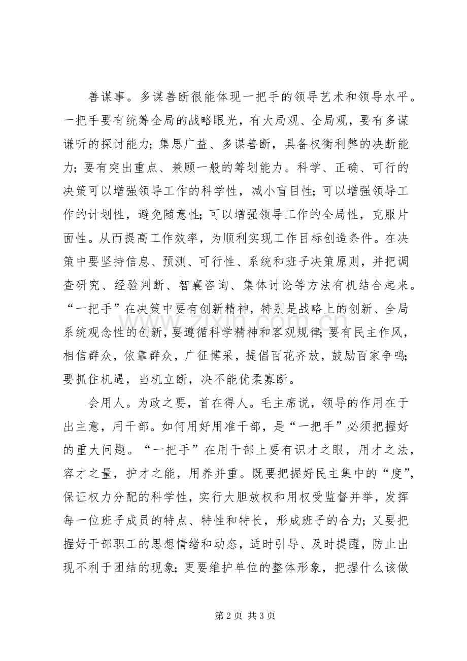党员干部心得体会：怎样当好一把手.docx_第2页
