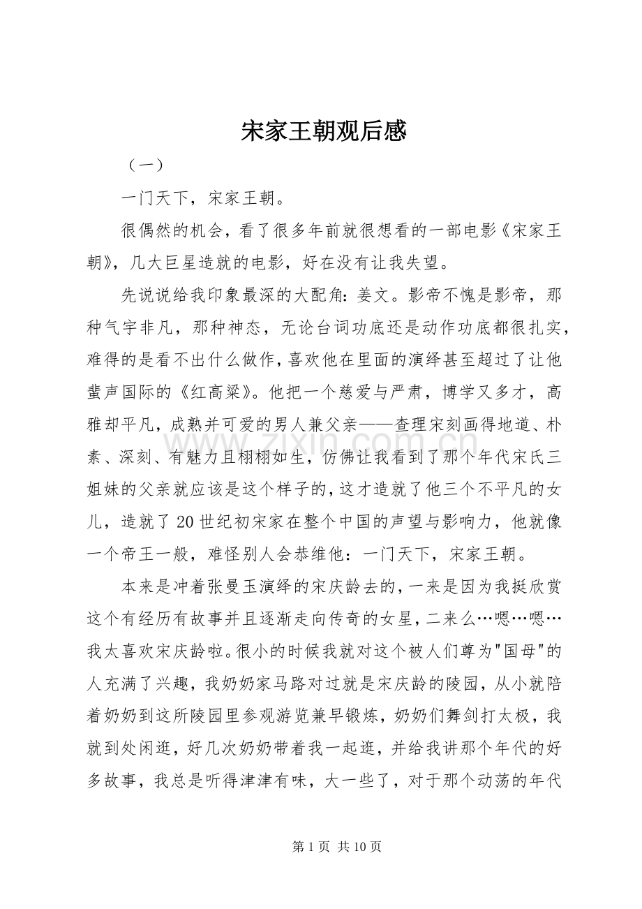 宋家王朝观后感.docx_第1页