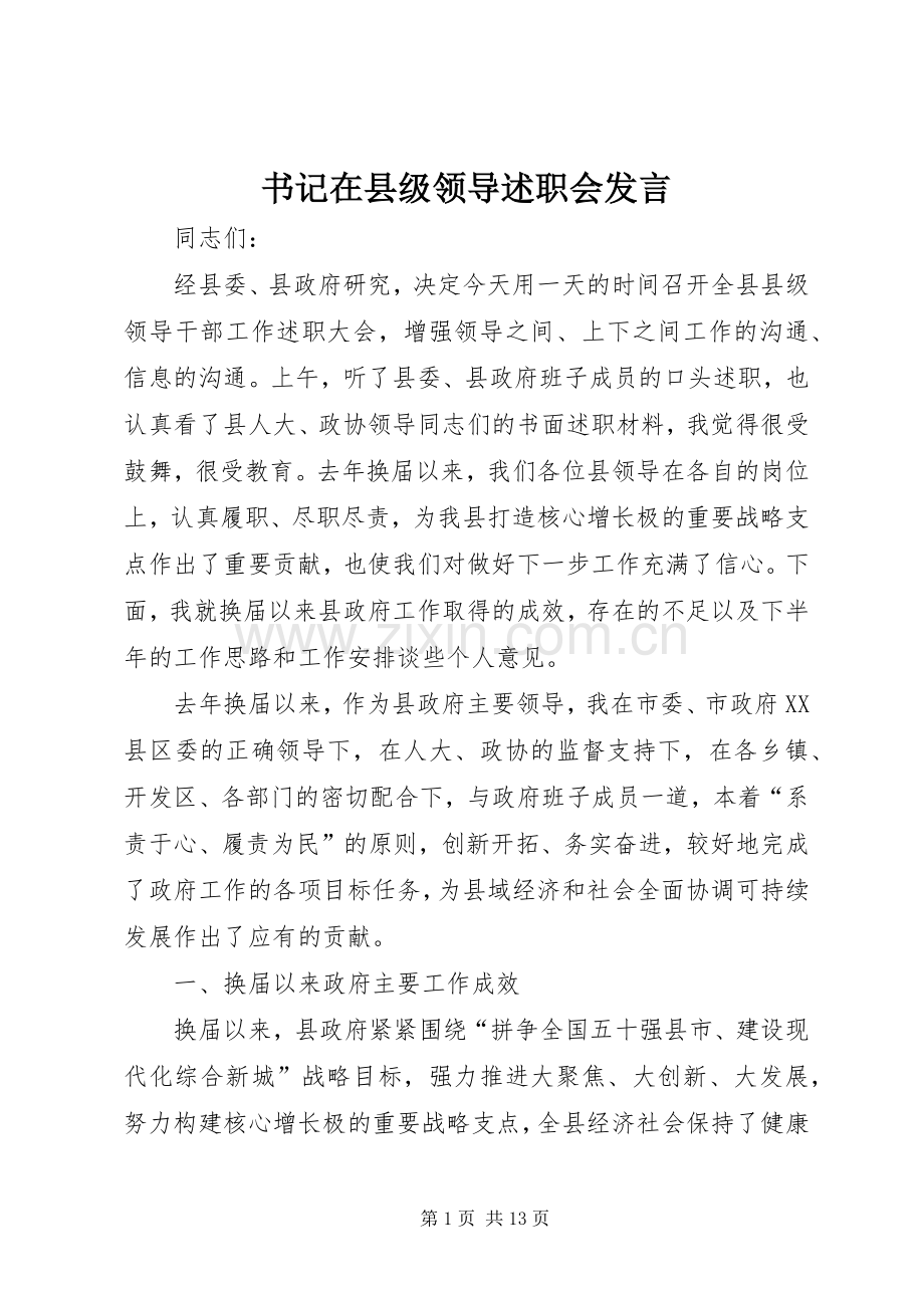 书记在县级领导述职会发言.docx_第1页