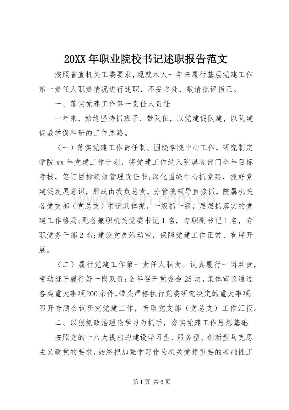20XX年职业院校书记述职报告范文.docx_第1页