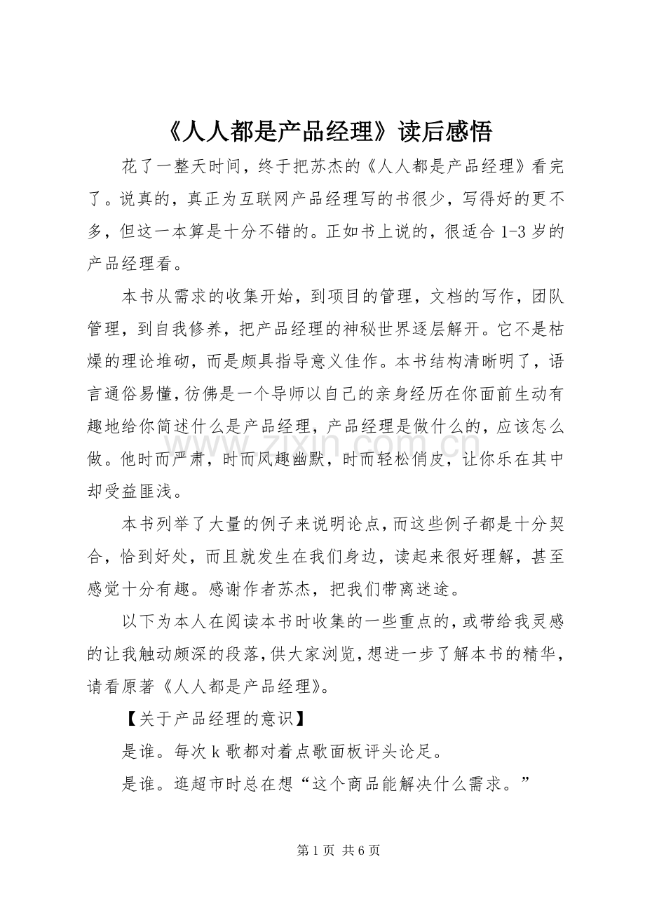 《人人都是产品经理》读后感悟.docx_第1页