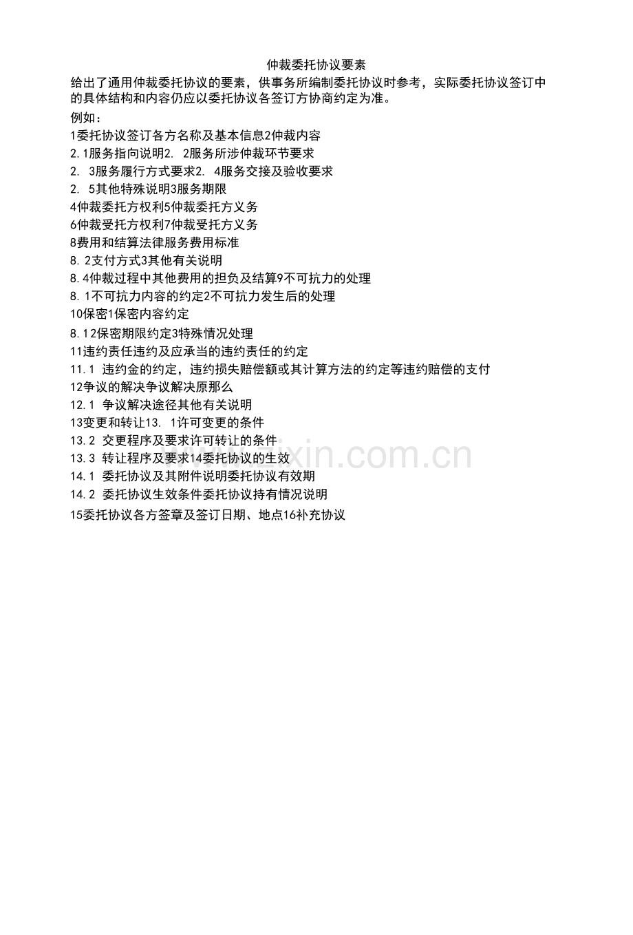 仲裁委托协议要素.docx_第1页