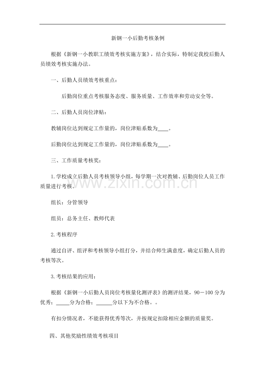 新钢一小后勤绩效考核条例.doc_第1页