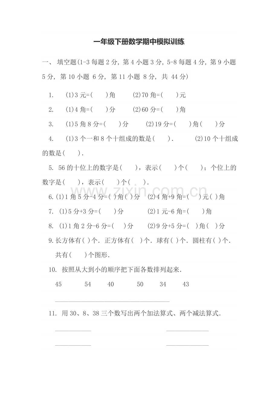 一年级下册数学期中模拟训练.docx_第1页