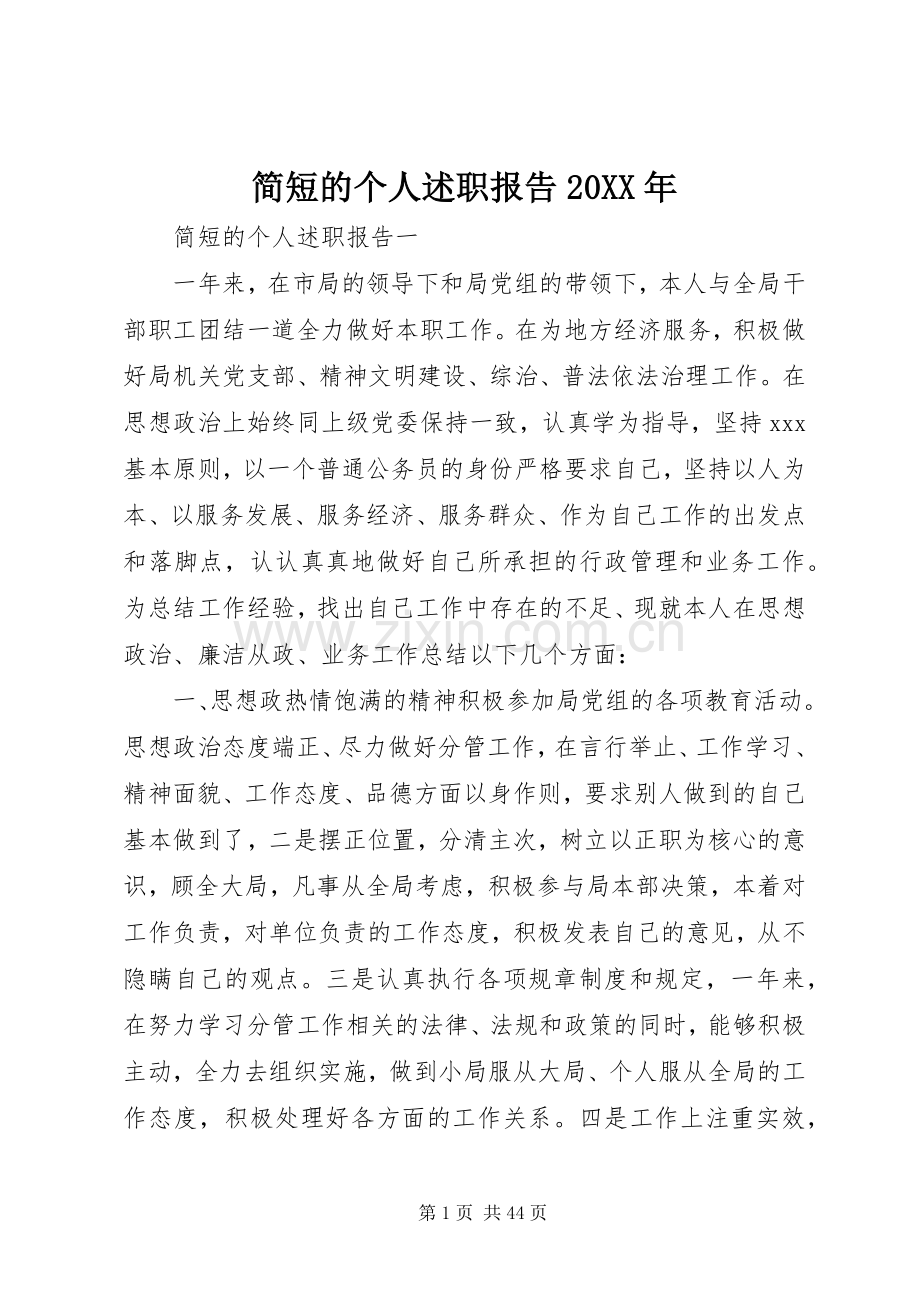 简短的个人述职报告20XX年.docx_第1页