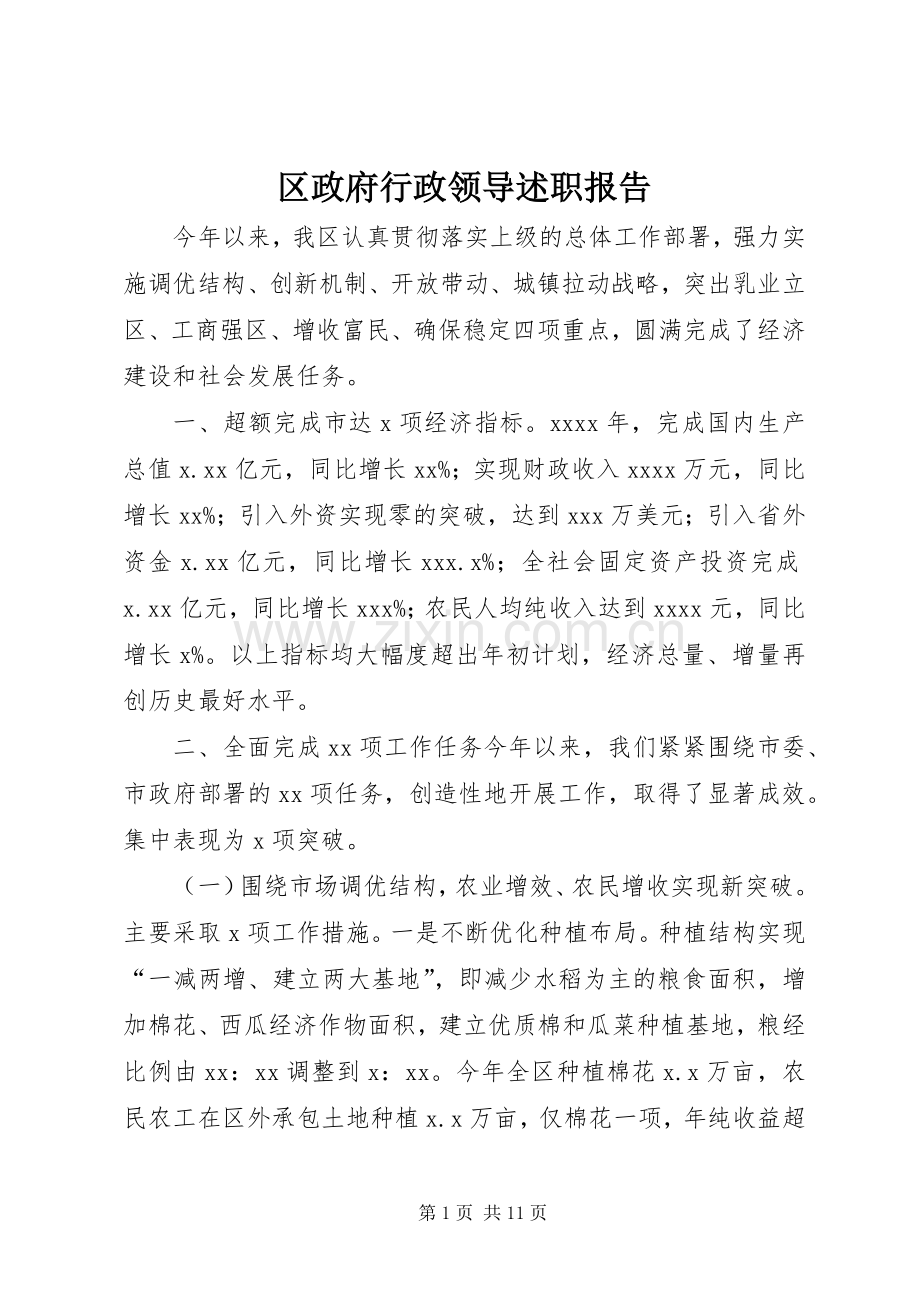 区政府行政领导述职报告.docx_第1页
