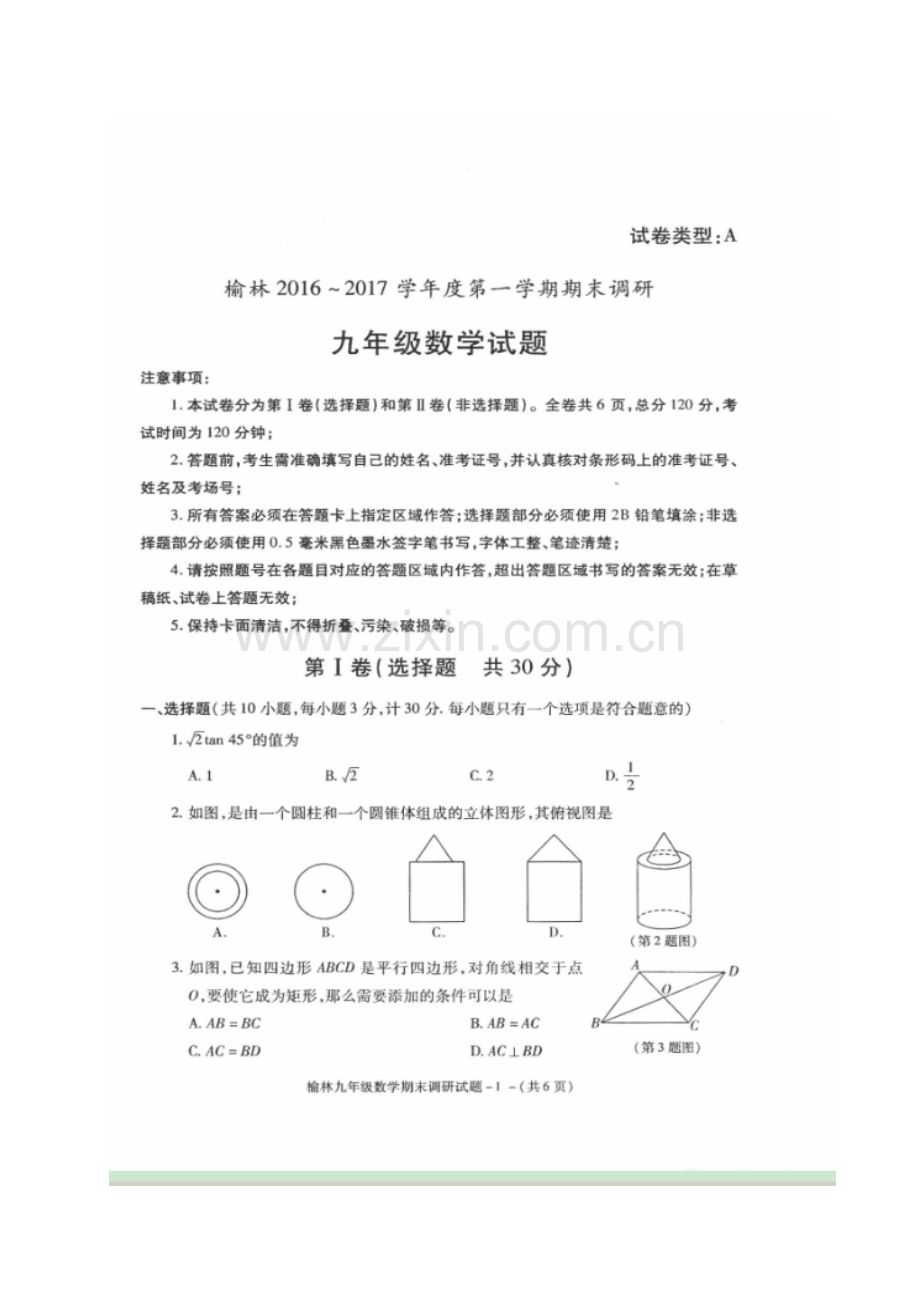 榆林市2016---2017年初三数学期末调研试题及答案.doc_第1页