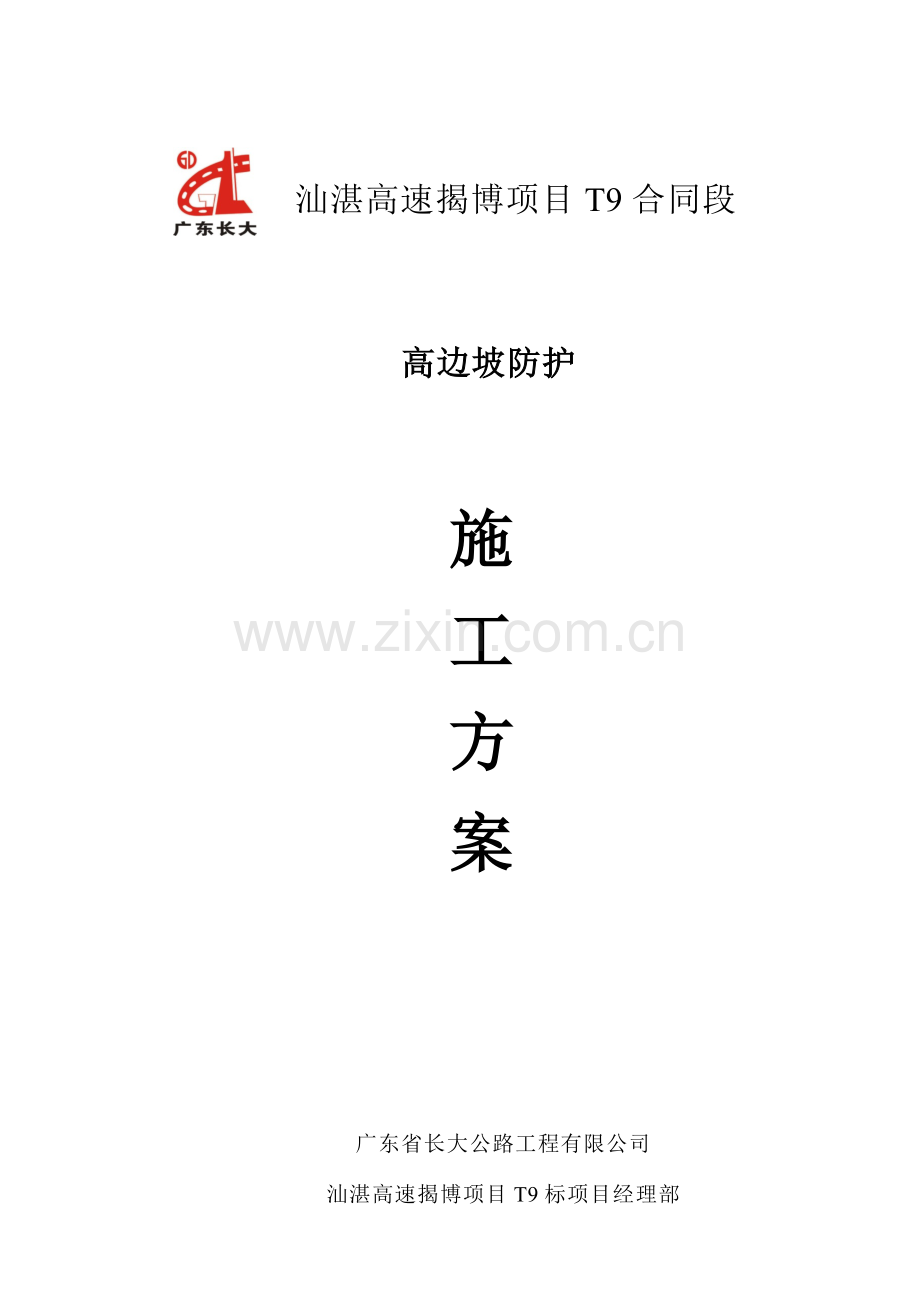 揭博九标高边坡防护施工方案.doc_第1页