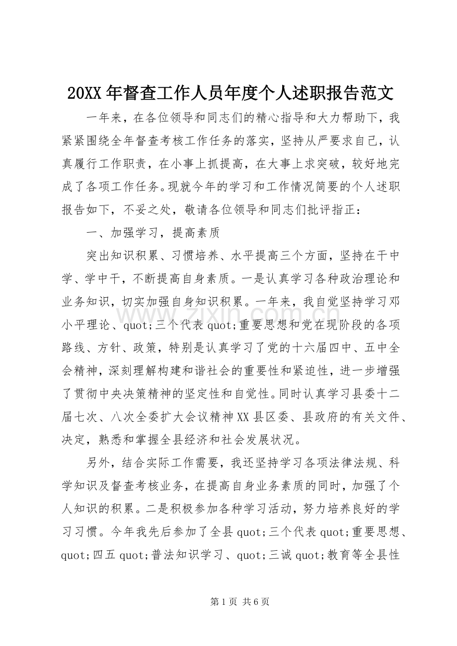20XX年督查工作人员年度个人述职报告范文.docx_第1页