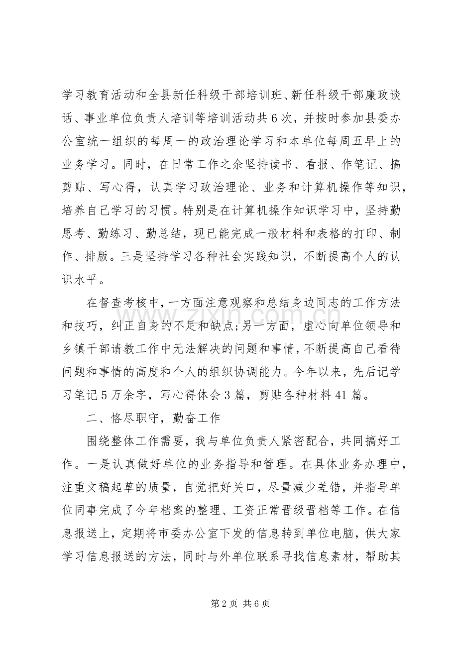 20XX年督查工作人员年度个人述职报告范文.docx_第2页