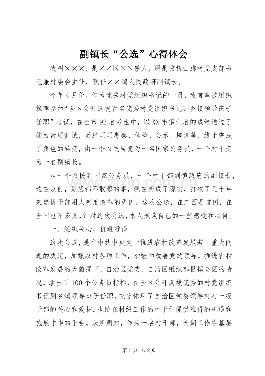 副镇长“公选”心得体会.docx_第1页