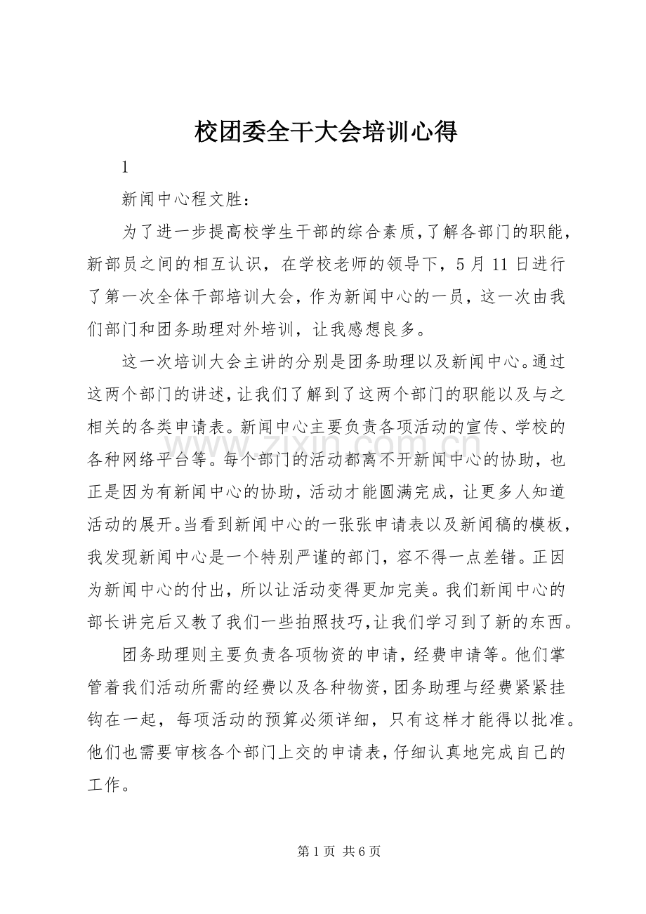 校团委全干大会培训心得.docx_第1页