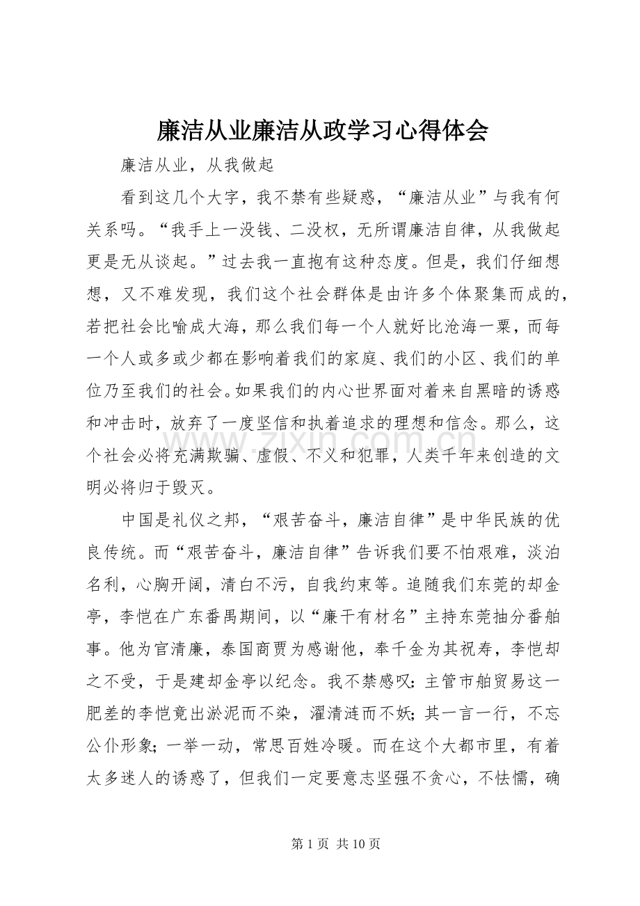 廉洁从业廉洁从政学习心得体会.docx_第1页