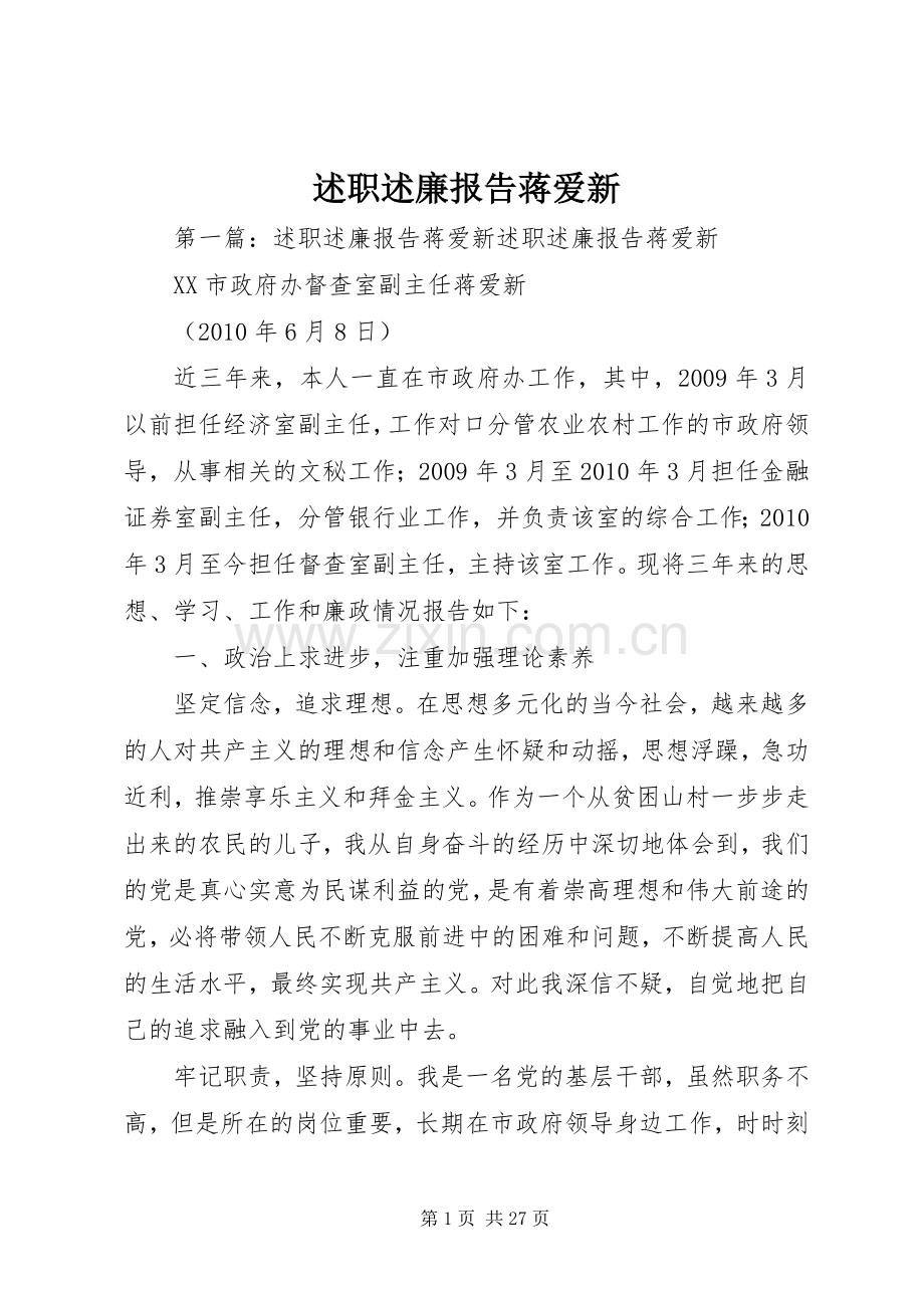 述职述廉报告蒋爱新.docx_第1页