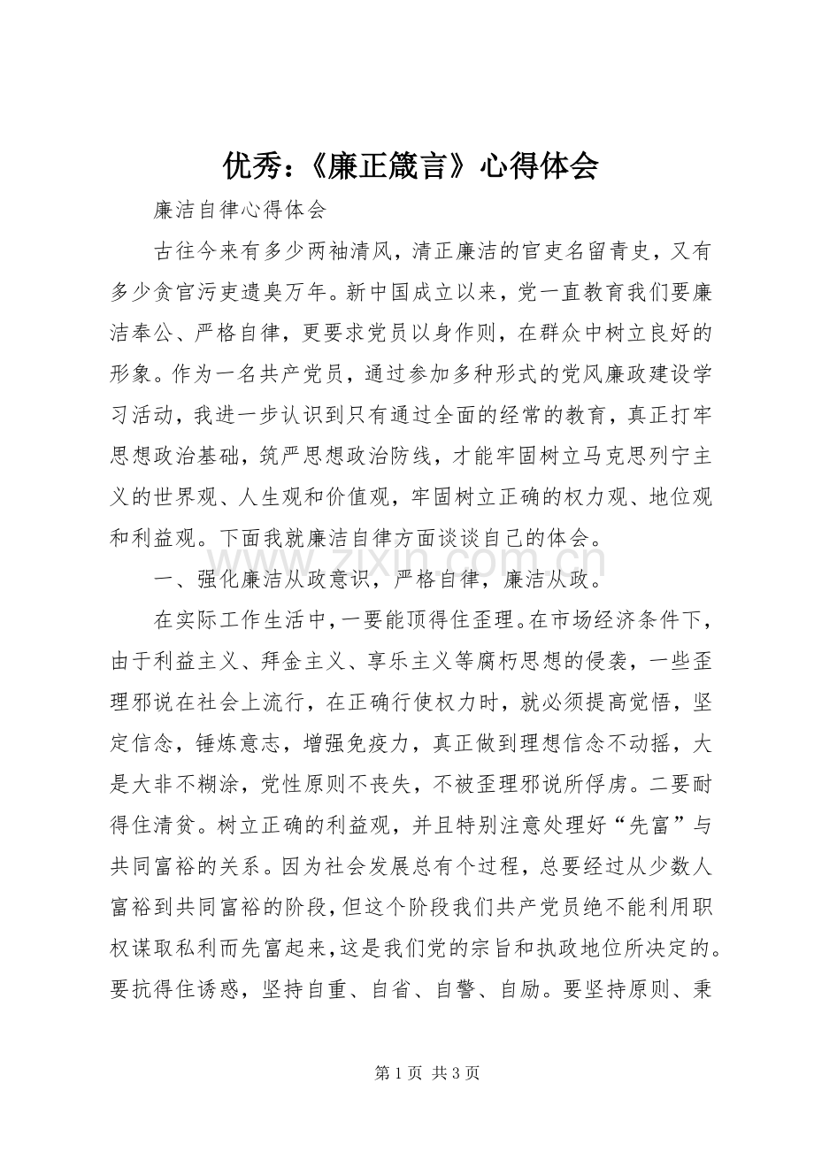 优秀：《廉正箴言》心得体会.docx_第1页
