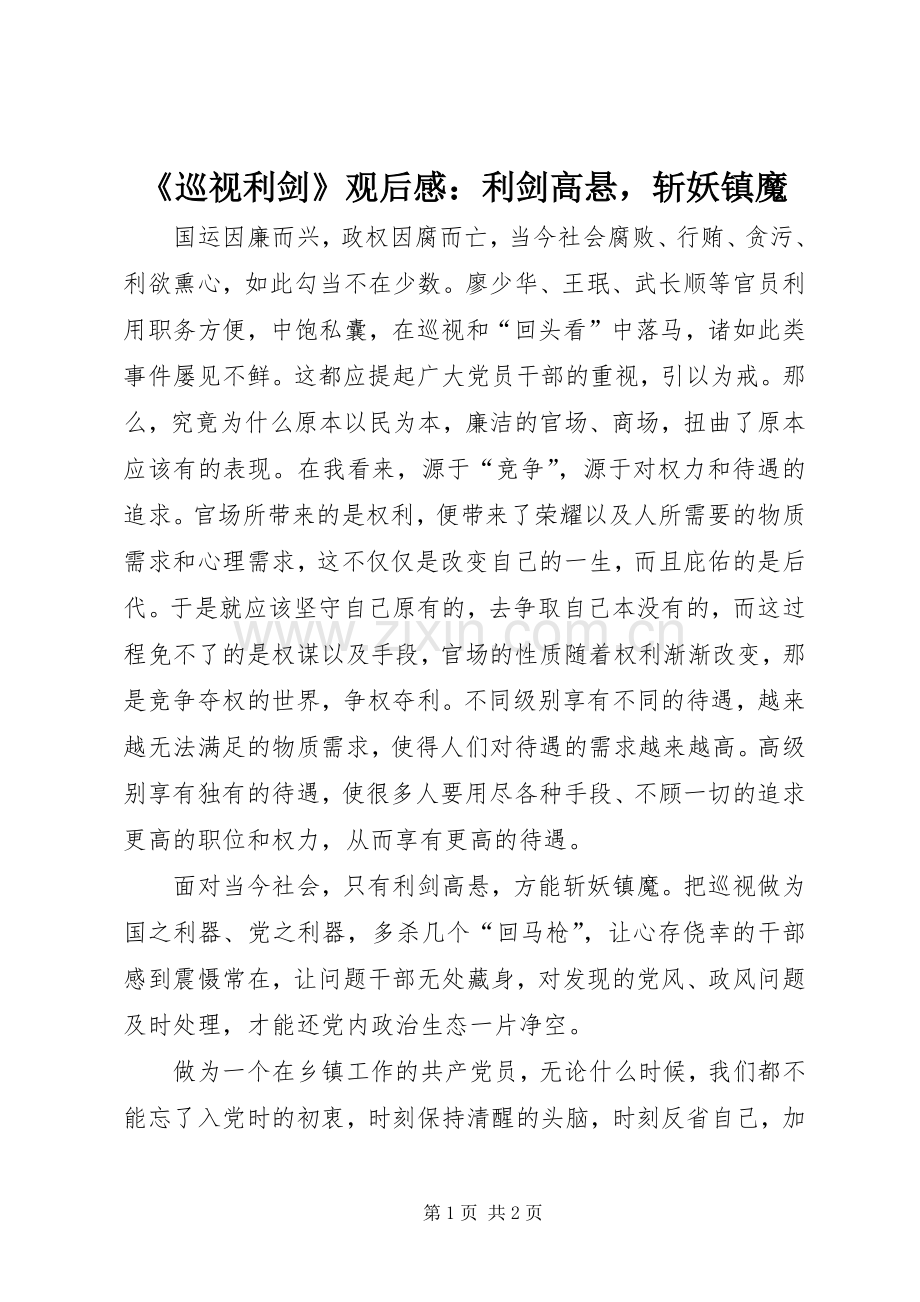 《巡视利剑》观后感：利剑高悬斩妖镇魔.docx_第1页